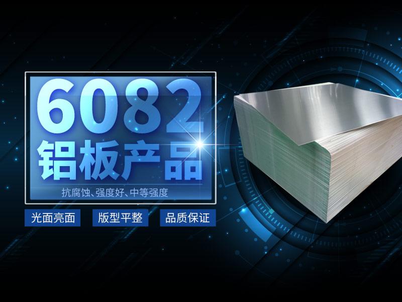 河南明泰6系铝合金,6082铝合金,6082-t6是什么材料