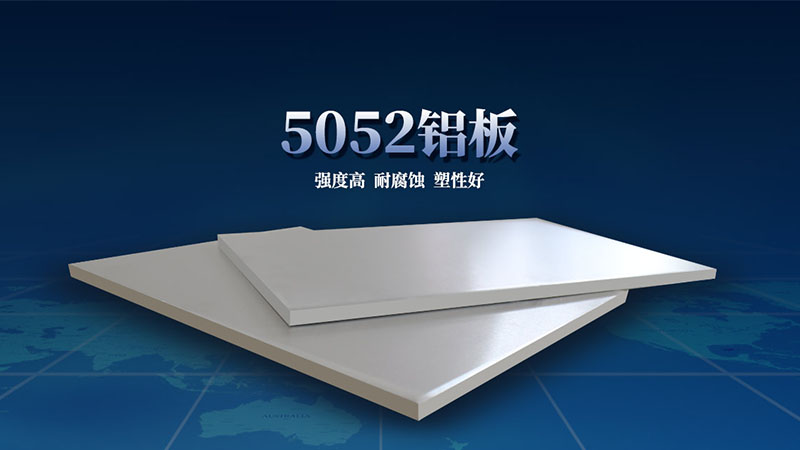 al5052铝板性能优良_价格低