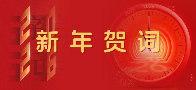 河南明泰铝业股份有限公司2026年新年贺词