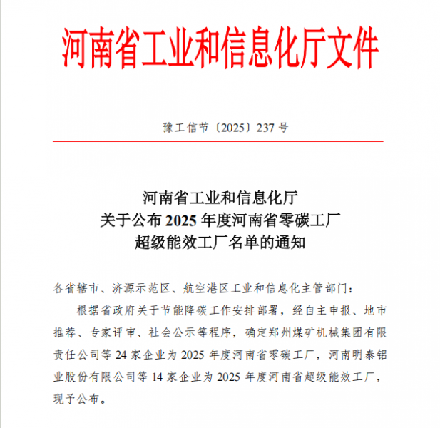明泰铝业、明晟新材获评“2025年度河南省超级能效工厂”