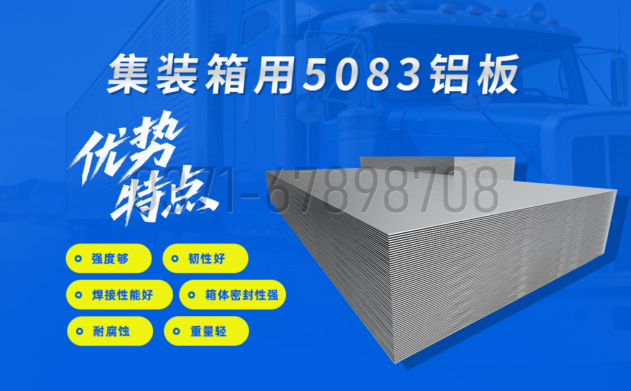 集装箱用5083铝板性能优势