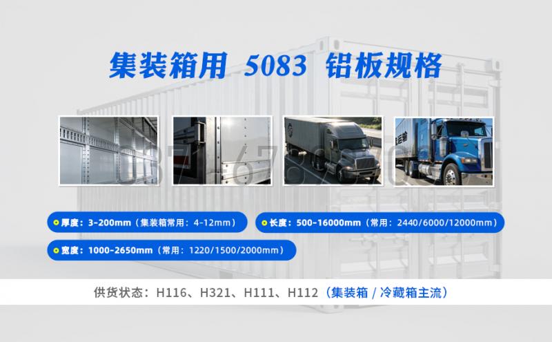 5083 铝镁合金集装箱板：高强度 + 更耐用海运箱体首选